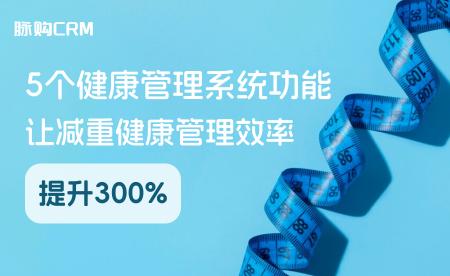 5个健康管理系统功能，让减重健康管理效率提升300%
