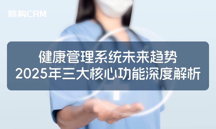 健康管理软件未来趋势，2025年三大核心功能深度解析