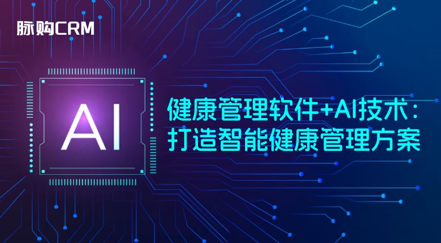 健康管理软件+AI技术，打造智能健康管理方案