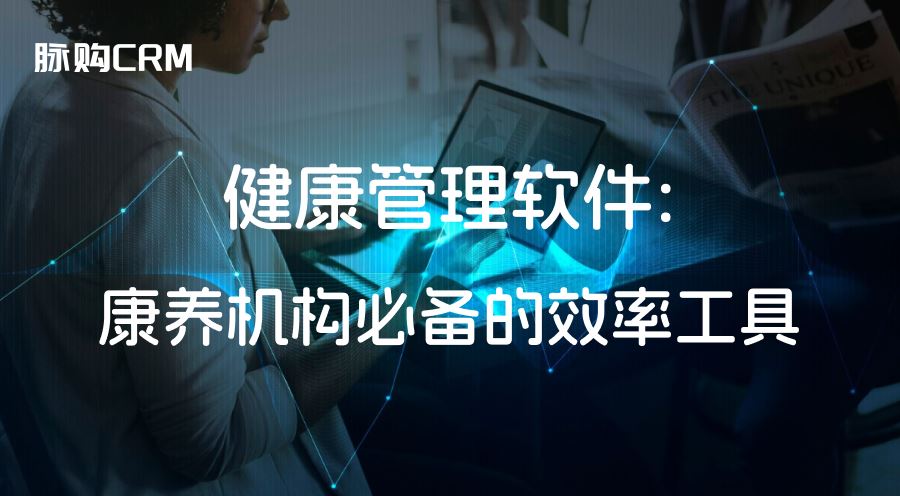 健康管理软件，康养机构必备的效率工具
