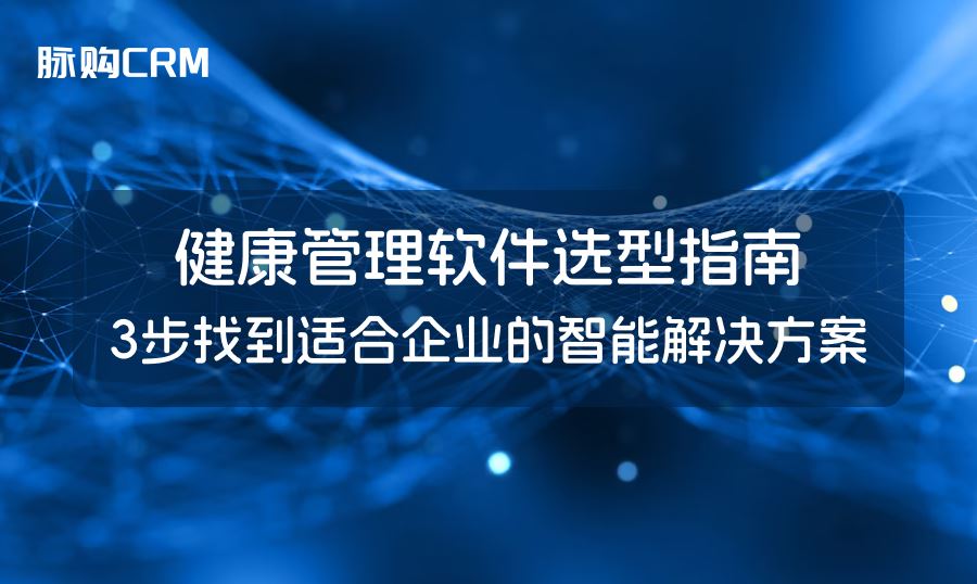 健康管理软件选型指南，3步找到适合企业的智能解决方案