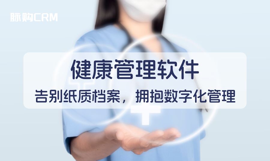 健康管理软件，告别纸质档案，拥抱数字化管理