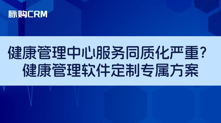 健康管理中心服务同质化严重？健康管理软件定制专属方案