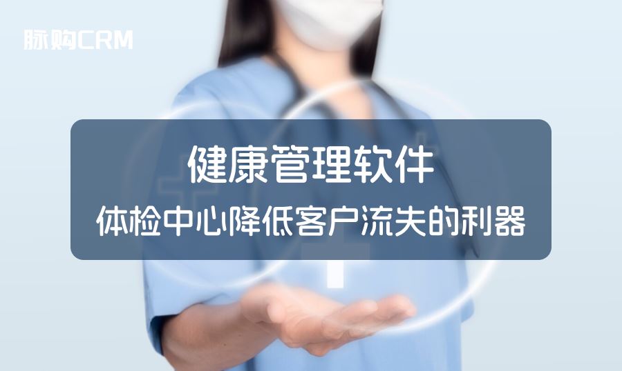 健康管理软件，体检中心降低客户流失的利器