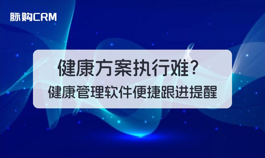 健康方案执行难？健康管理软件便捷跟进提醒