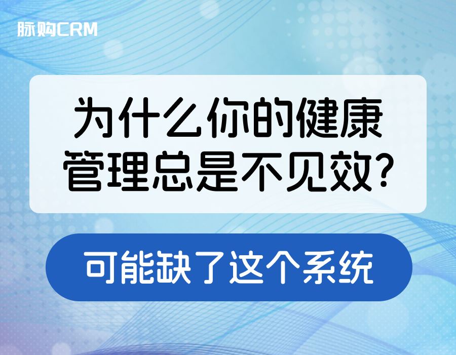 为什么你的健康管理总是不见效？可能缺了这个系统