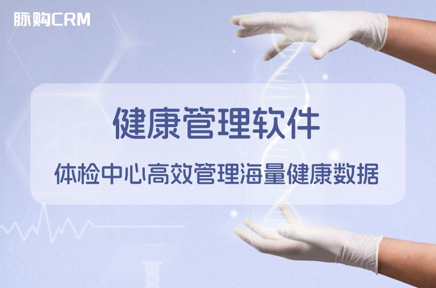 健康管理软件，体检中心高效管理海量健康数据