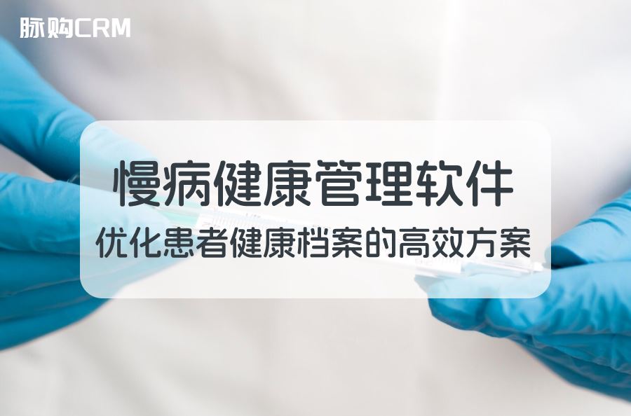 慢病健康管理软件，优化患者健康档案的高效方案
