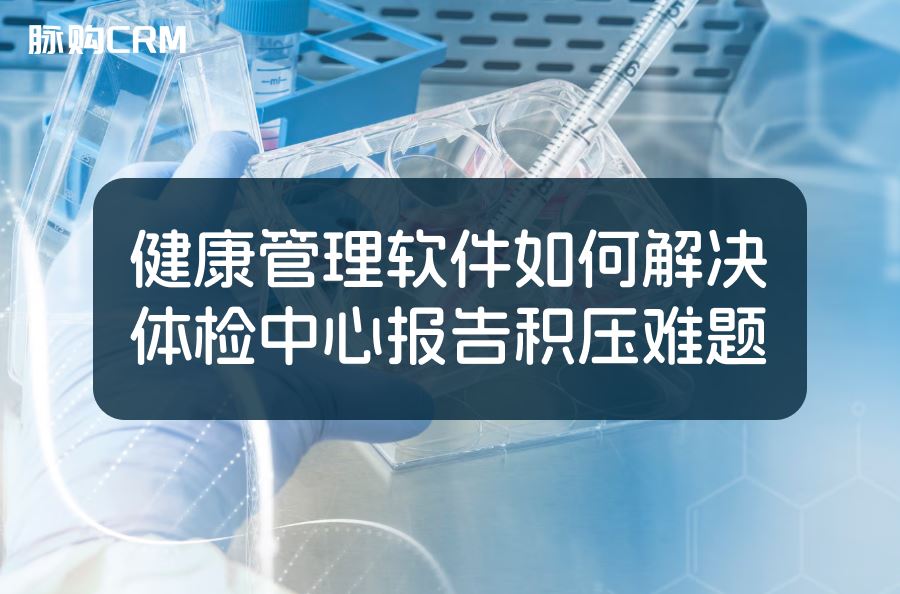 健康管理软件如何解决体检中心报告积压难题