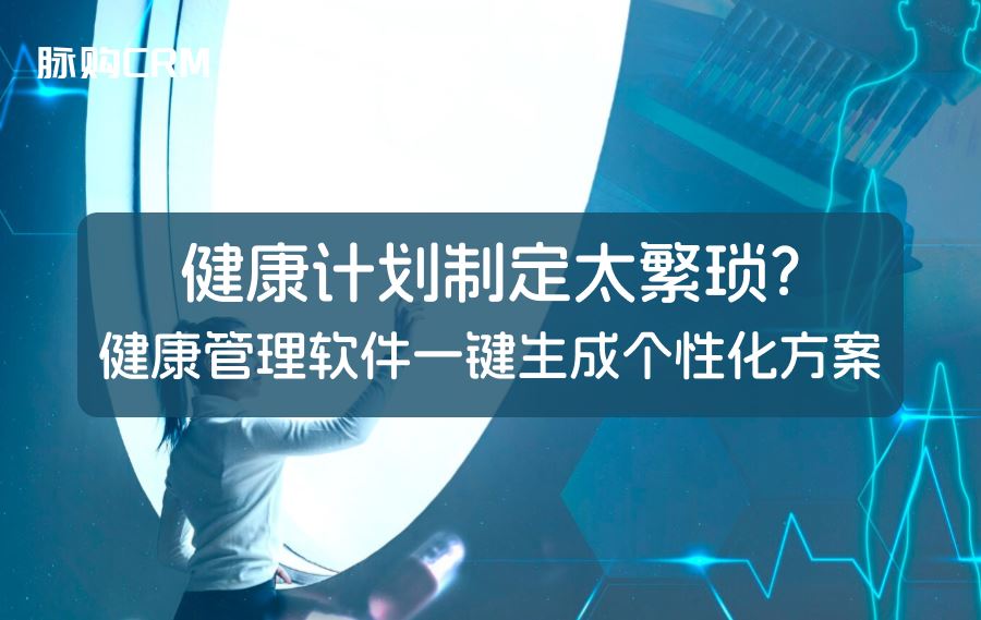 健康计划制定太繁琐？健康管理软件一键生成个性化方案