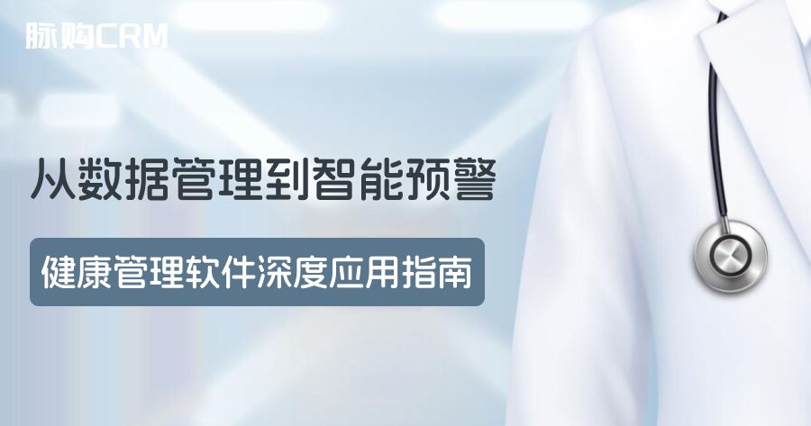 从数据管理到智能预警，健康管理软件深度应用指南
