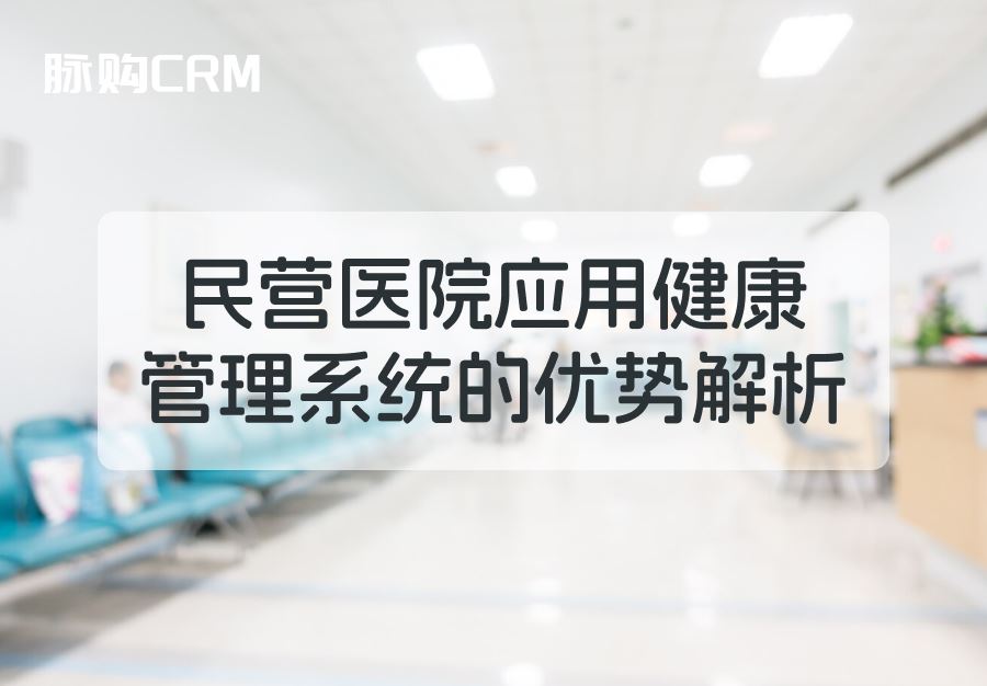 民营医院应用健康管理系统的优势解析