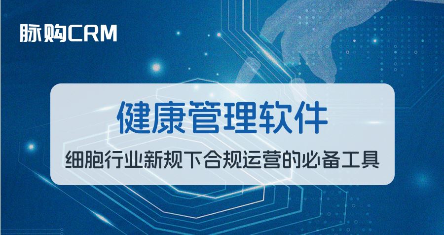 健康管理软件，细胞行业新规下合规运营的必备工具
