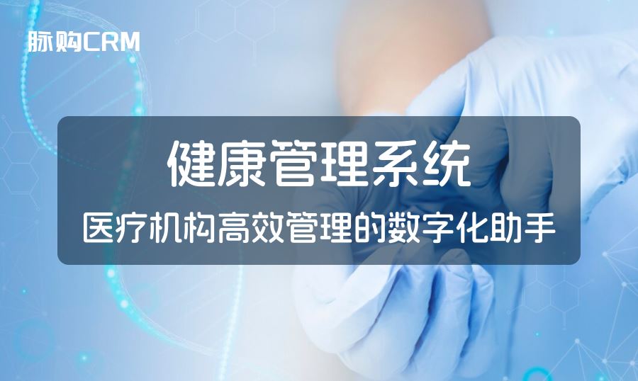 健康管理系统，医疗机构高效管理的数字化助手