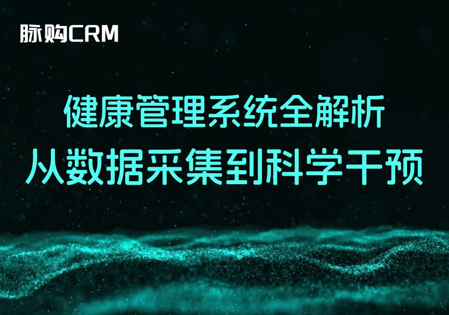 健康管理系统全解析，从数据采集到科学干预