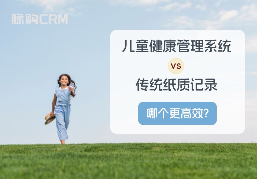 儿童健康管理系统 vs 传统纸质记录，哪个更高效？
