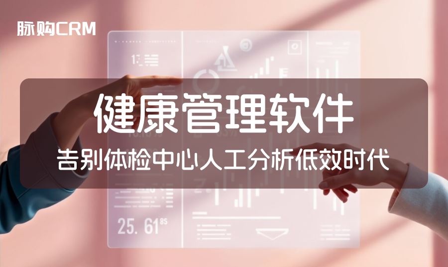 健康管理软件，告别体检中心人工分析低效时代
