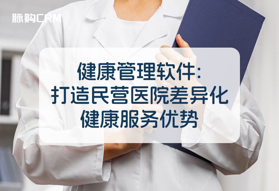 健康管理软件，打造民营医院差异化健康服务优势