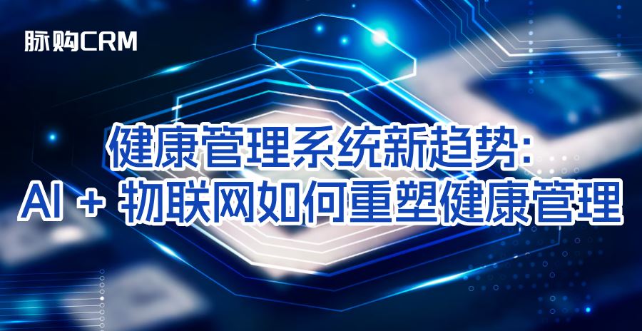 健康管理系统新趋势，AI + 物联网如何重塑健康管理