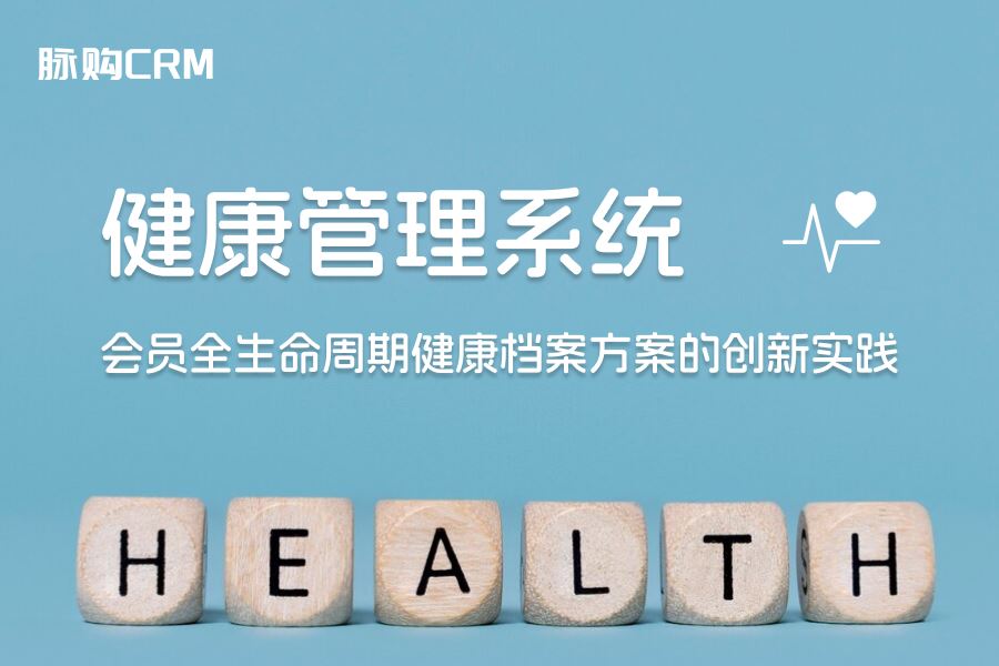 健康管理系统，会员全生命周期健康档案方案的创新实践