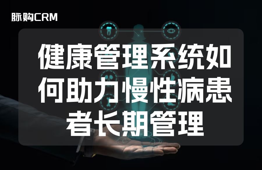 健康管理系统如何助力慢性病患者长期管理