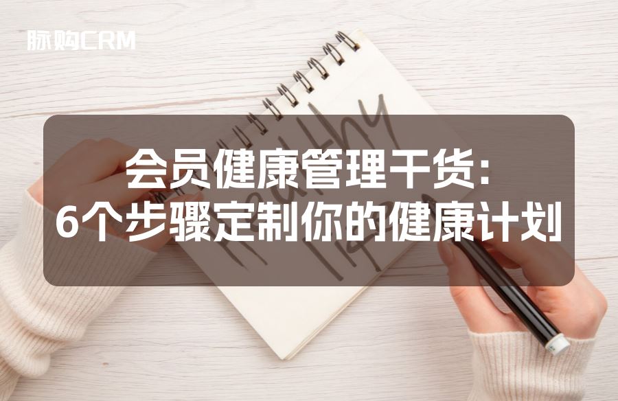 会员健康管理干货，6个步骤定制你的健康计划