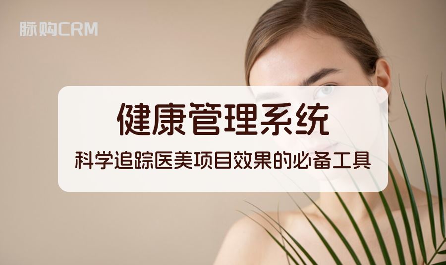 健康管理系统，科学追踪医美项目效果的必备工具