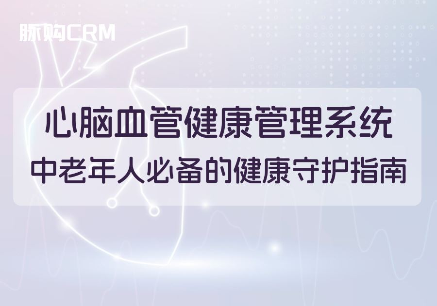 心脑血管健康管理系统，中老年人必备的健康守护指南