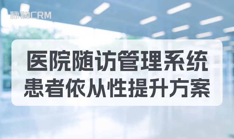 医院随访管理系统，患者依从性提升方案