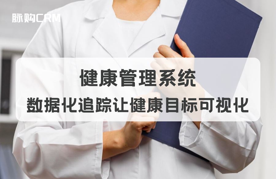 健康管理系统，数据化追踪让健康目标可视化