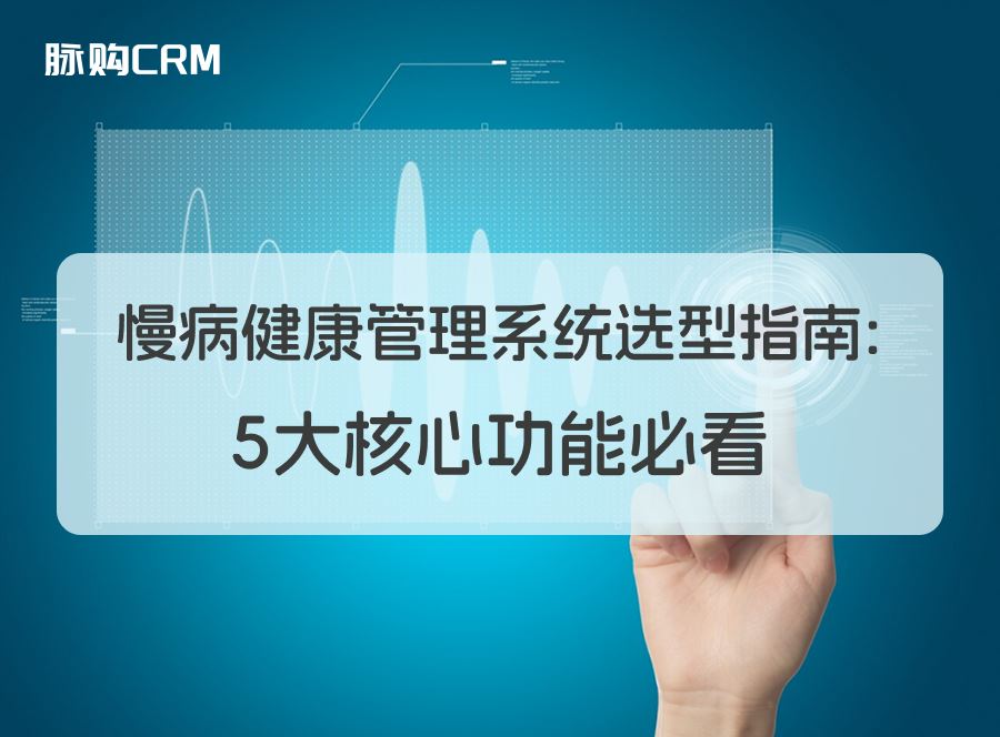 慢病健康管理系统选型指南，5大核心功能必看