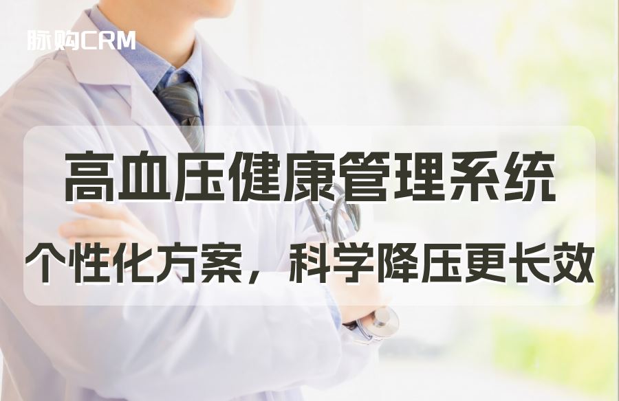 高血压健康管理系统，个性化方案，科学降压更长效