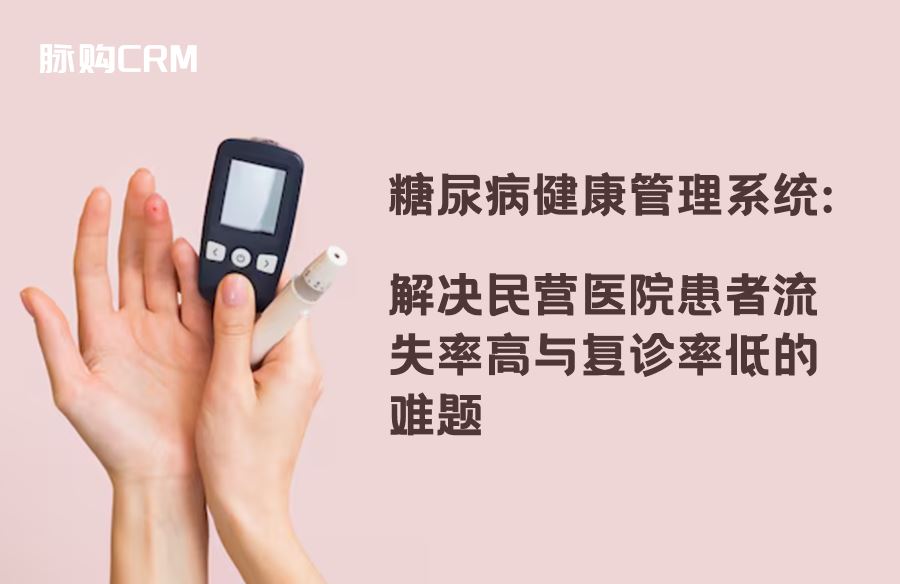 糖尿病健康管理系统，解决民营医院患者流失率高与复诊率低的难题