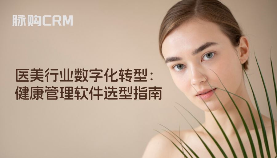 医美行业数字化转型，健康管理软件选型指南