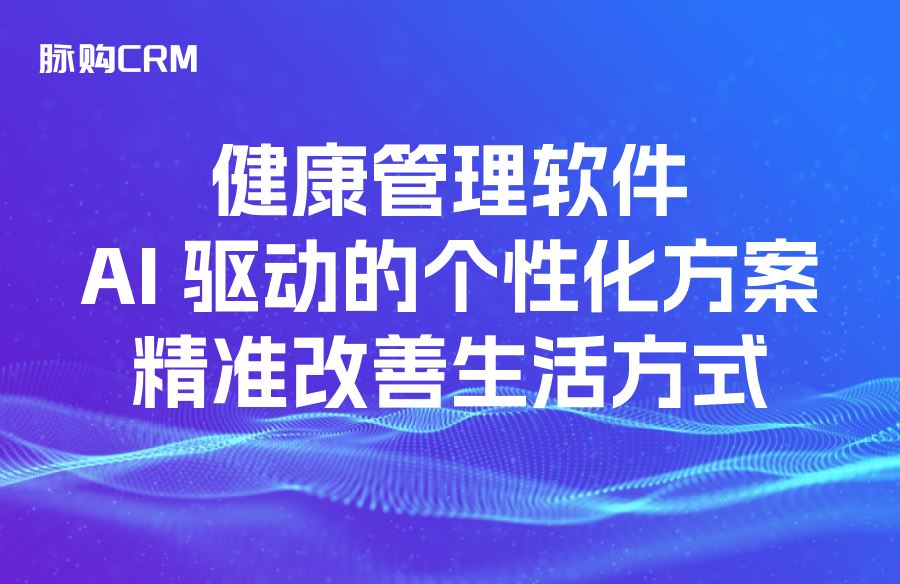 健康管理软件，AI 驱动的个性化方案，精准改善生活方式