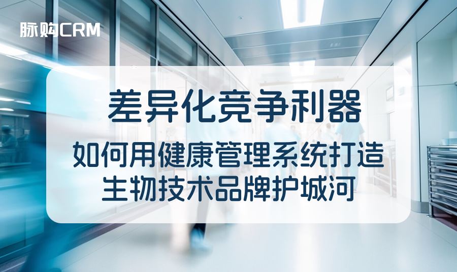 差异化竞争利器，如何用健康管理系统打造生物技术品牌护城河