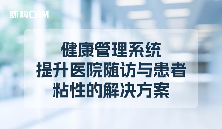 健康管理系统，提升医院随访与患者粘性的解决方案