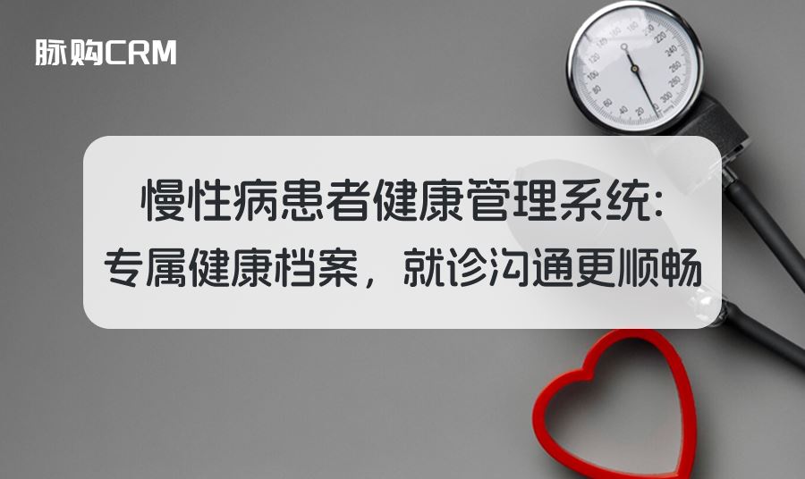 慢性病患者健康管理系统，专属健康档案，就诊沟通更顺畅