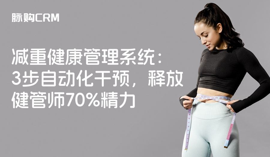 减重健康管理系统，3步自动化干预，释放健管师70%精力