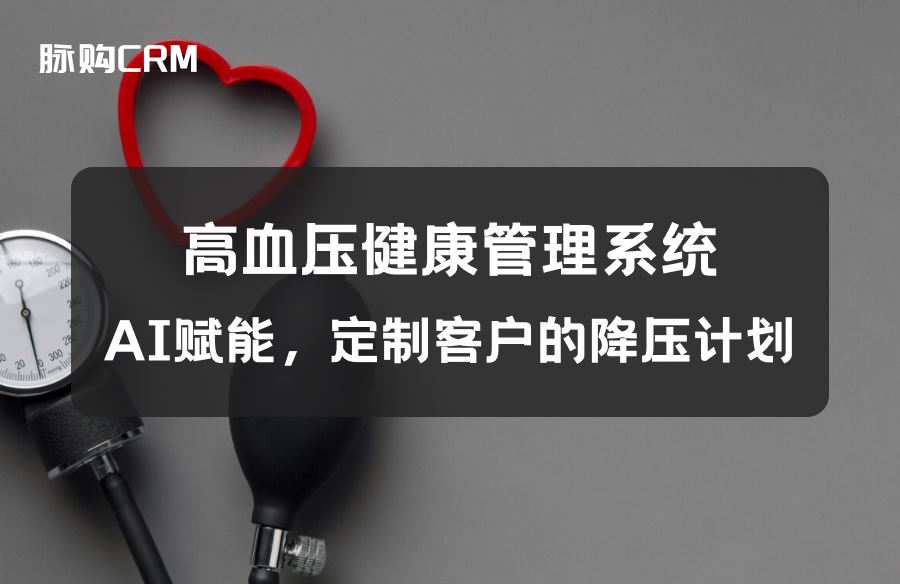 高血压健康管理系统，AI赋能，定制客户的降压计划