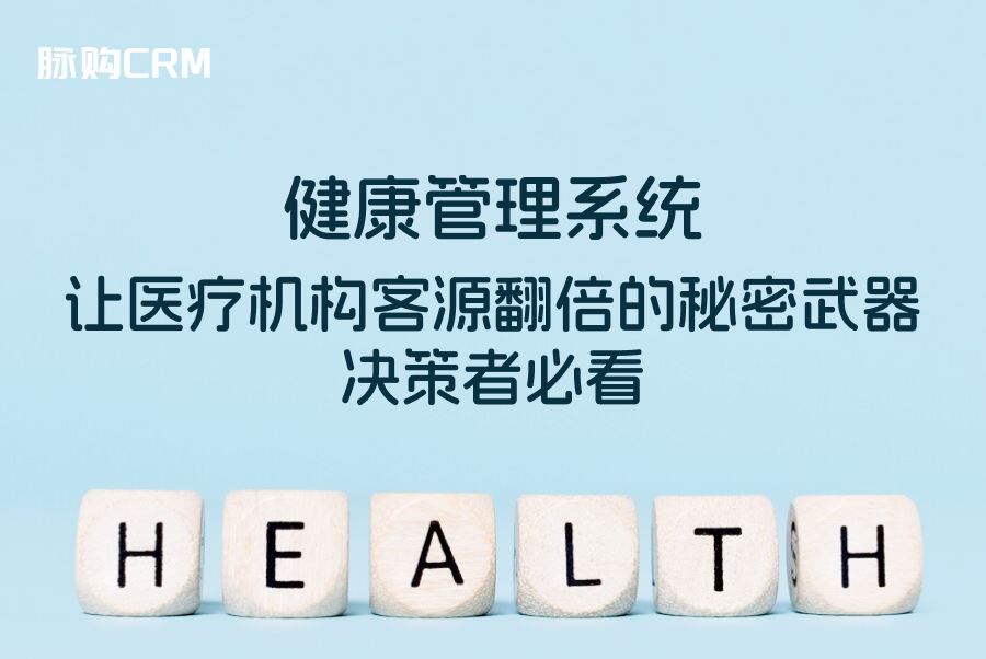 健康管理系统，让医疗机构客源翻倍的秘密武器，决策者必看