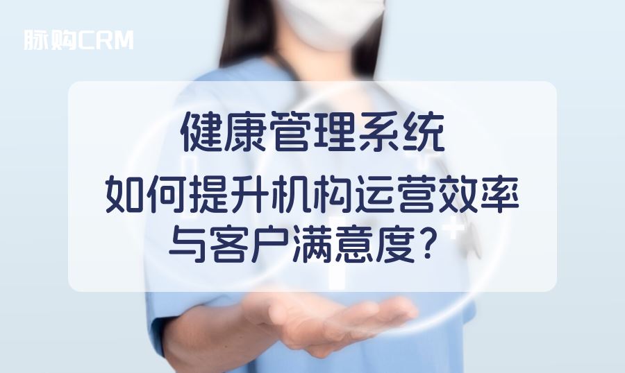健康管理系统，如何提升机构运营效率与客户满意度？