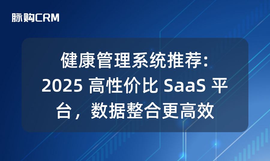 健康管理系统推荐，2025 高性价比 SaaS 平台，数据整合更高效