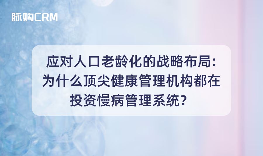应对人口老龄化的战略布局，为什么顶尖健康管理机构都在投资慢病管理系统？